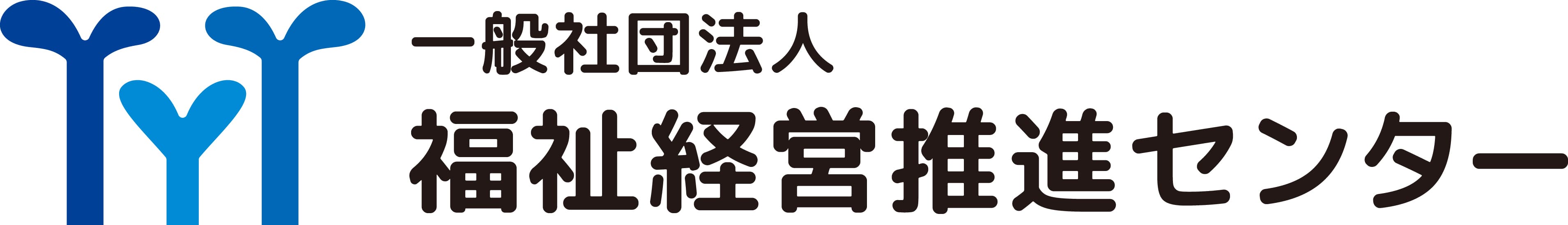 一般社団法人福祉経営推進センター
