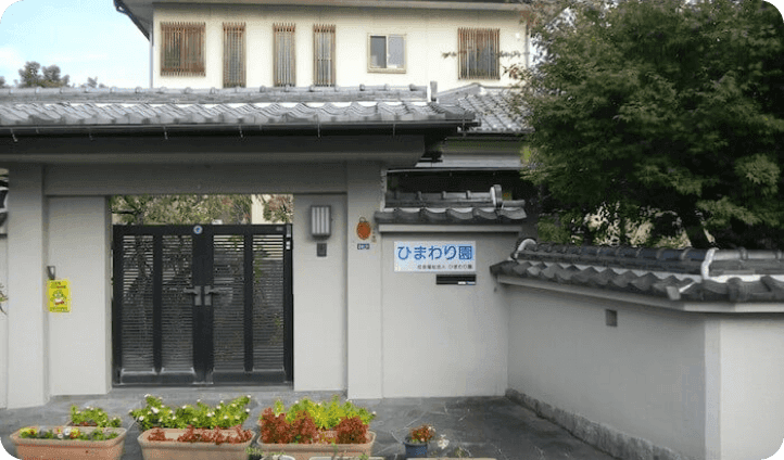 ひまわり園様の施設外観