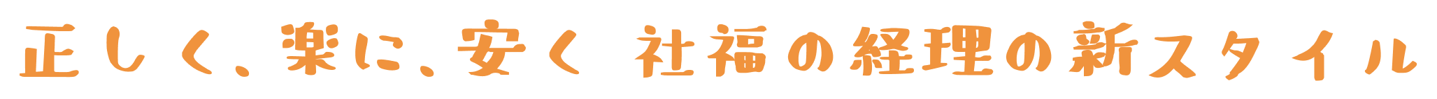 社会福祉法人のための記帳代行